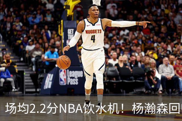 场均2.2分NBA饮水机！杨瀚森回归世预赛，中国男篮实力能强多少？