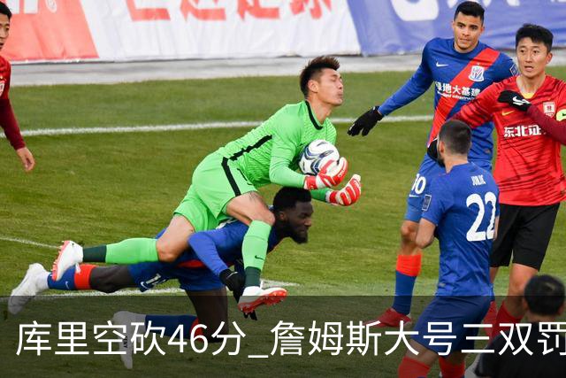 库里空砍46分 詹姆斯大号三双罚球准绝杀勇士